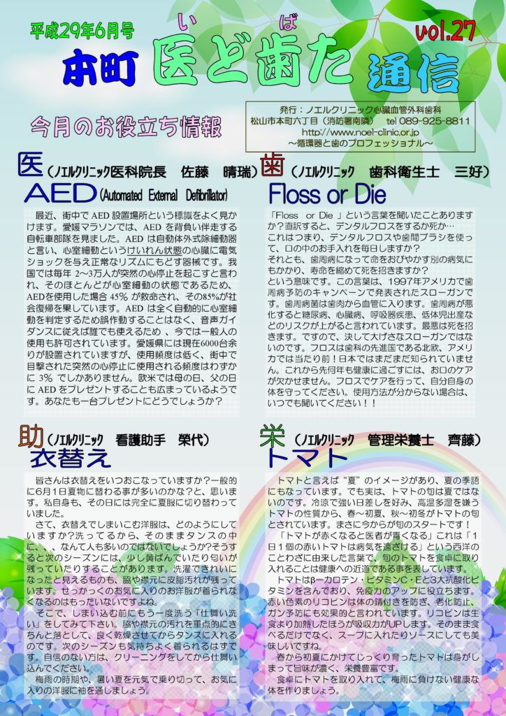 AED/デンタルフロス/衣替え/トマト