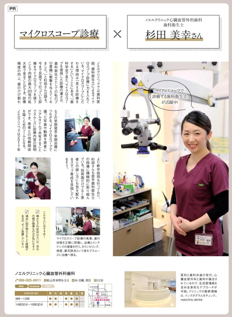 えひめKomachi/マイクロスコープ/歯科衛生士