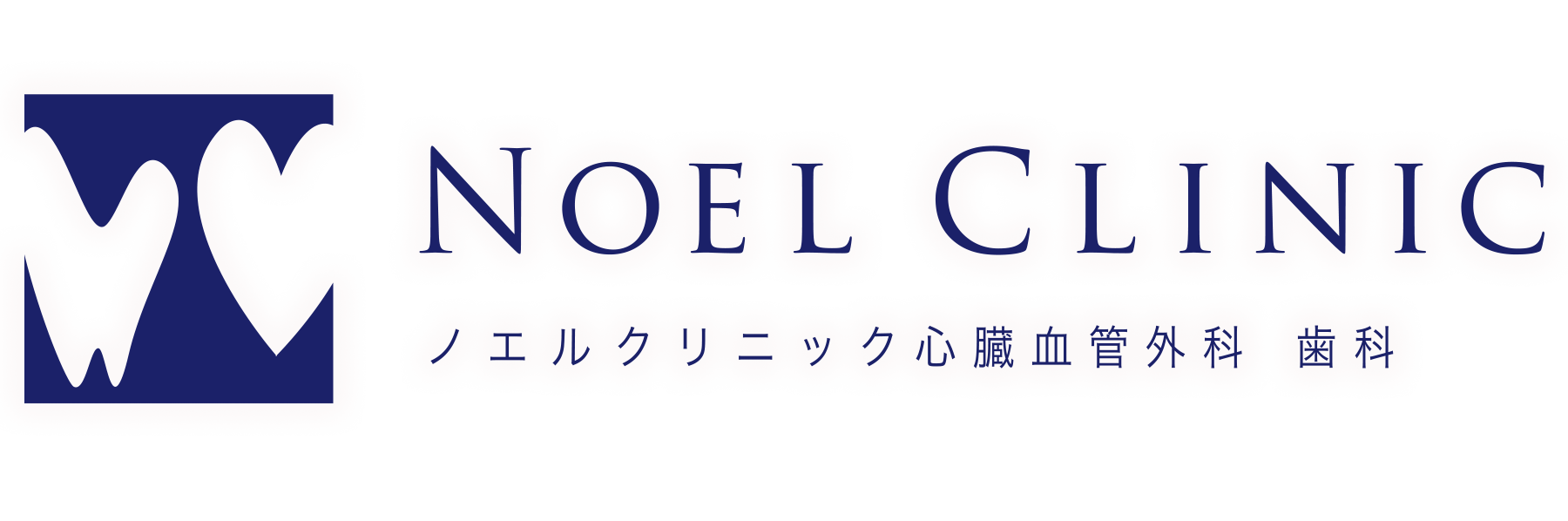 【松山市の心臓と歯科】心臓の治療、顕微鏡での歯科治療はノエルクリニックへ